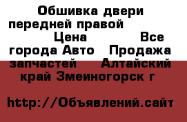 Обшивка двери передней правой Hyundai Solaris › Цена ­ 1 500 - Все города Авто » Продажа запчастей   . Алтайский край,Змеиногорск г.